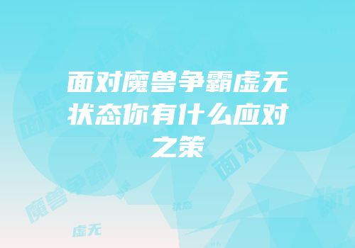 面对魔兽争霸虚无状态你有什么应对之策