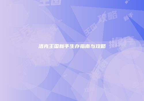 洛克王国新手生存指南与攻略