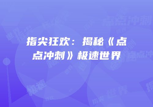 指尖狂欢：揭秘《点点冲刺》极速世界