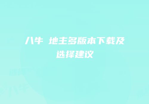 八牛鬥地主多版本下载及选择建议