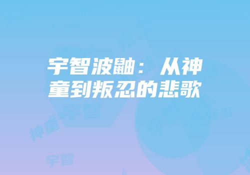 宇智波鼬：从神童到叛忍的悲歌
