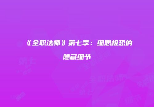 《全职法师》第七季：细思极恐的隐藏细节