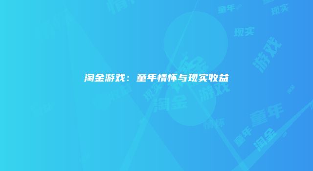 淘金游戏：童年情怀与现实收益