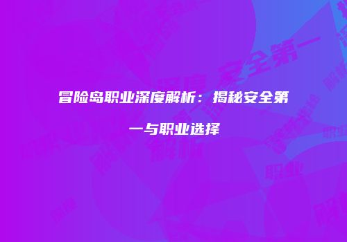 冒险岛职业深度解析：揭秘安全第一与职业选择