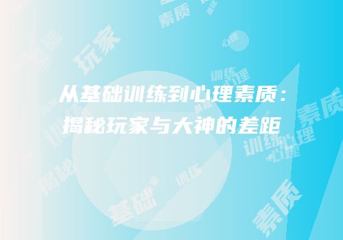 从基础训练到心理素质：揭秘玩家与大神的差距
