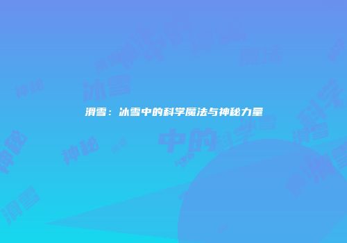 滑雪：冰雪中的科学魔法与神秘力量