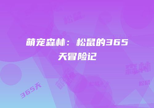 萌宠森林：松鼠的365天冒险记