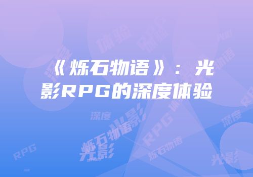 《烁石物语》：光影RPG的深度体验