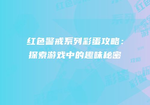 红色警戒系列彩蛋攻略：探索游戏中的趣味秘密