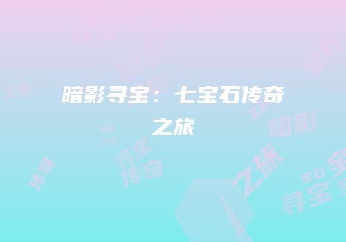 暗影寻宝：七宝石传奇之旅