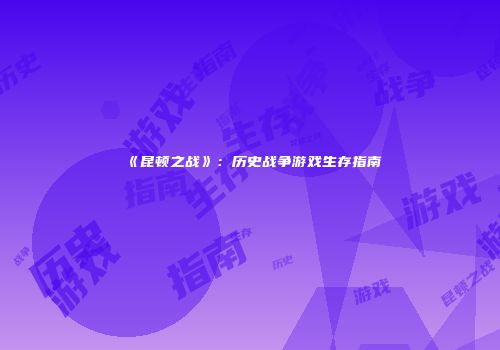 《昆顿之战》：历史战争游戏生存指南
