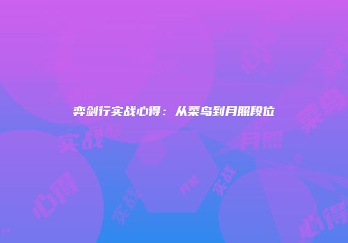 弈剑行实战心得：从菜鸟到月照段位