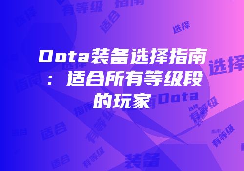 Dota装备选择指南：适合所有等级段的玩家