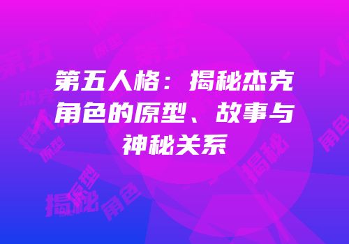 第五人格：揭秘杰克角色的原型、故事与神秘关系