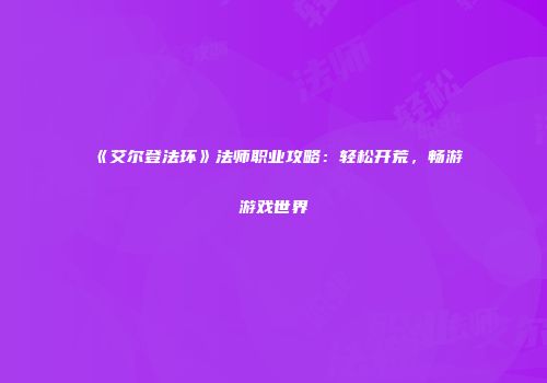 《艾尔登法环》法师职业攻略：轻松开荒，畅游游戏世界