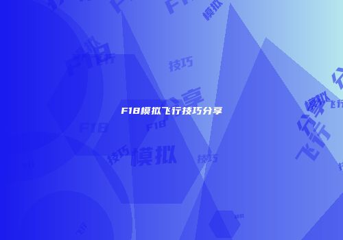 F18模拟飞行技巧分享