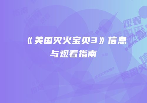 《美国灭火宝贝3》信息与观看指南