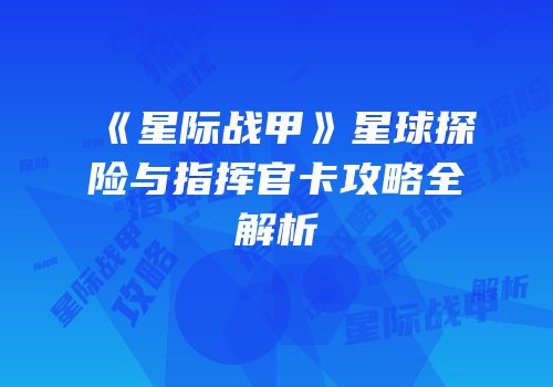 《星际战甲》星球探险与指挥官卡攻略全解析