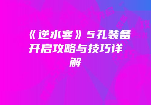 《逆水寒》5孔装备开启攻略与技巧详解