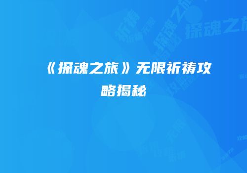 《探魂之旅》无限祈祷攻略揭秘