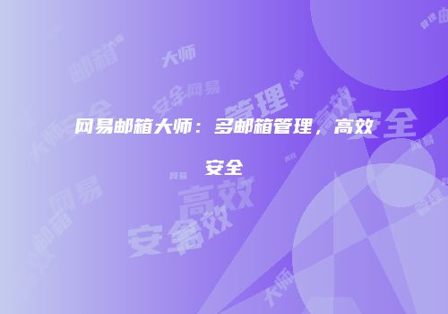 网易邮箱大师：多邮箱管理，高效安全