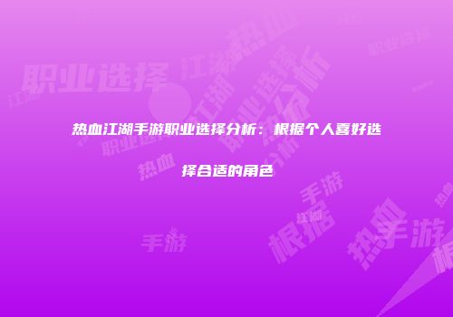 热血江湖手游职业选择分析：根据个人喜好选择合适的角色