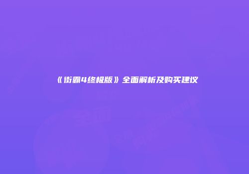 《街霸4终极版》全面解析及购买建议