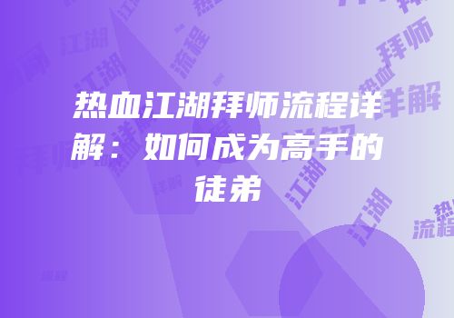 热血江湖拜师流程详解：如何成为高手的徒弟