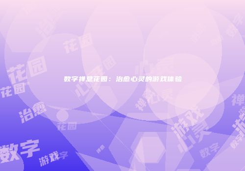数字禅意花园：治愈心灵的游戏体验