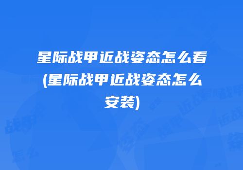 星际战甲近战姿态怎么看(星际战甲近战姿态怎么安装)