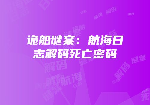 诡船谜案：航海日志解码死亡密码
