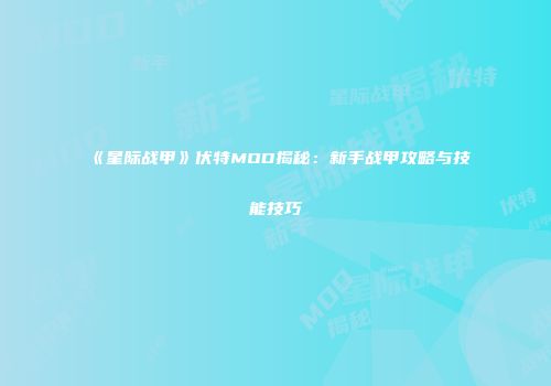 《星际战甲》伏特MOD揭秘：新手战甲攻略与技能技巧