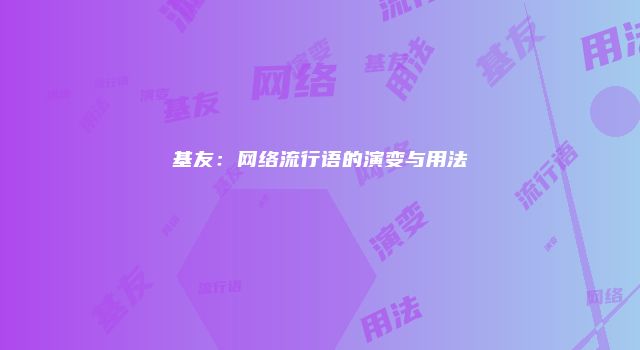 基友：网络流行语的演变与用法