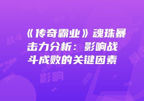 《传奇霸业》魂珠暴击力分析：影响战斗成败的关键因素