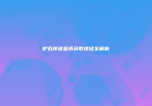 炉石传说金币获取途径全解析