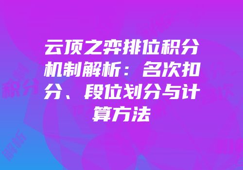 云顶之弈排位积分机制解析：名次扣分、段位划分与计算方法