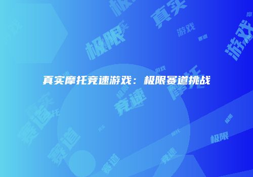 真实摩托竞速游戏：极限赛道挑战