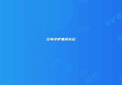 空岛守护者成长记
