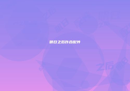 明日之后咋合配件