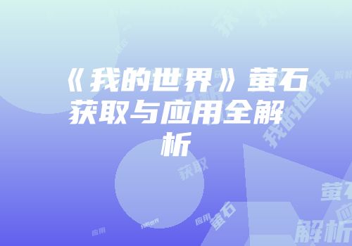 《我的世界》萤石获取与应用全解析