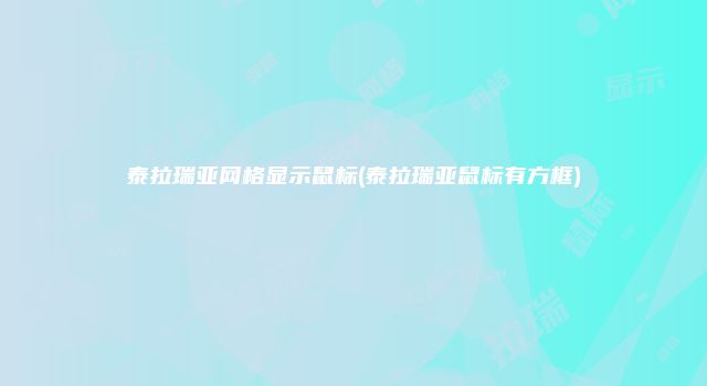 泰拉瑞亚网格显示鼠标(泰拉瑞亚鼠标有方框)