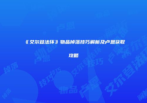 《艾尔登法环》物品掉落技巧解析及卢恩获取攻略