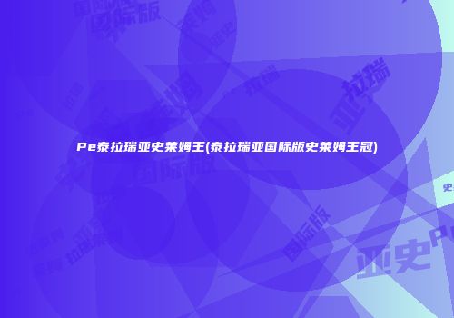 Pe泰拉瑞亚史莱姆王(泰拉瑞亚国际版史莱姆王冠)