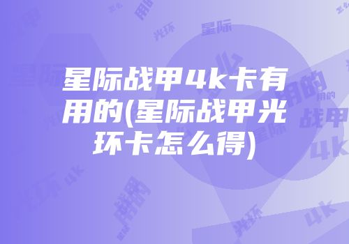 星际战甲4k卡有用的(星际战甲光环卡怎么得)