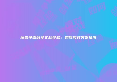魔兽争霸剑圣实战经验：如何应对突发情况