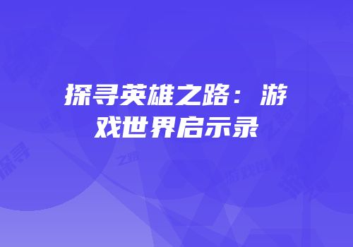 探寻英雄之路：游戏世界启示录