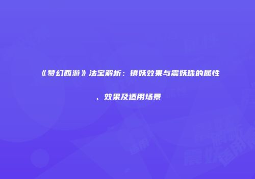 《梦幻西游》法宝解析：镇妖效果与震妖珠的属性、效果及适用场景