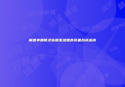 魔兽争霸精灵族国家地图的装备合成指南