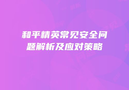 和平精英常见安全问题解析及应对策略