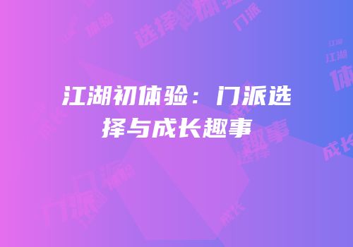 江湖初体验：门派选择与成长趣事